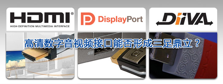 盤點2009  高清數(shù)字音視頻接口能否形成三足鼎立？