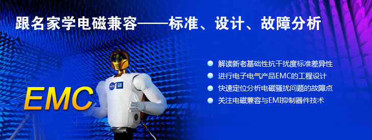 跟名家學(xué)電磁兼容——標(biāo)準(zhǔn)、設(shè)計、故障分析