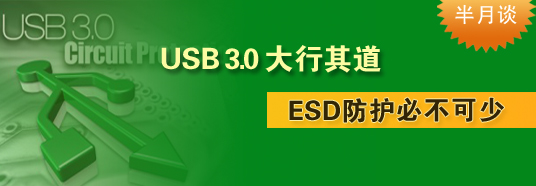 USB 3.0大行其道，ESD防護必不可少