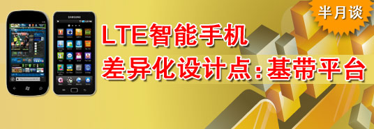 LTE智能手機(jī)差異化設(shè)計點：基帶平臺