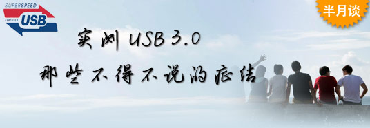 實測USB 3.0:那些不得不說的癥結(jié)