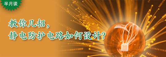 教你幾招，靜電防護電路如何設(shè)計？