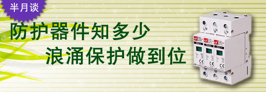 防護(hù)器件知多少，浪涌保護(hù)做到位！
