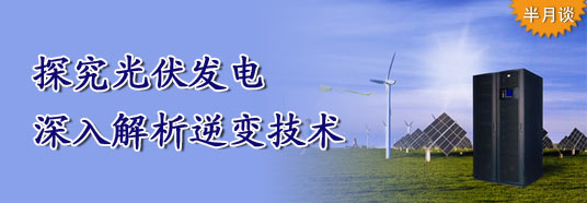 探究光伏發(fā)電，深入解析逆變技術(shù)
