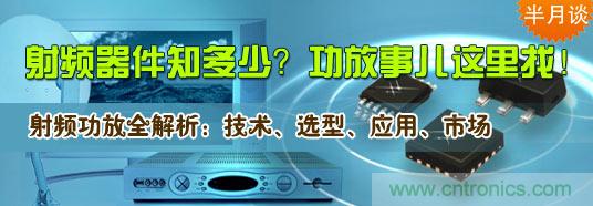 射頻器件知多少？功放事兒這里找！