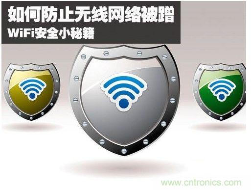 無(wú)線網(wǎng)絡(luò)“防蹭”攻略，讓你的WiFi“安枕無(wú)憂”
