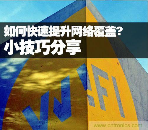 教你提升家庭的網(wǎng)絡(luò)覆蓋，讓W(xué)iFi無處不在