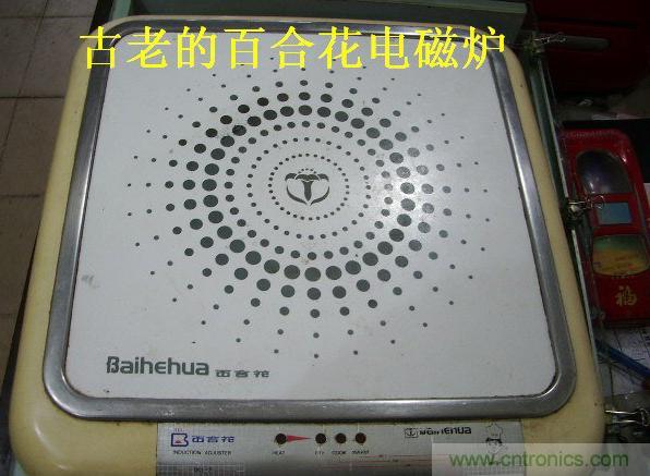 過去的質(zhì)量良心，百合花牌電磁爐拆解