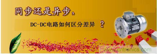 同步還是非同步，DC-DC電路如何區(qū)分差異？