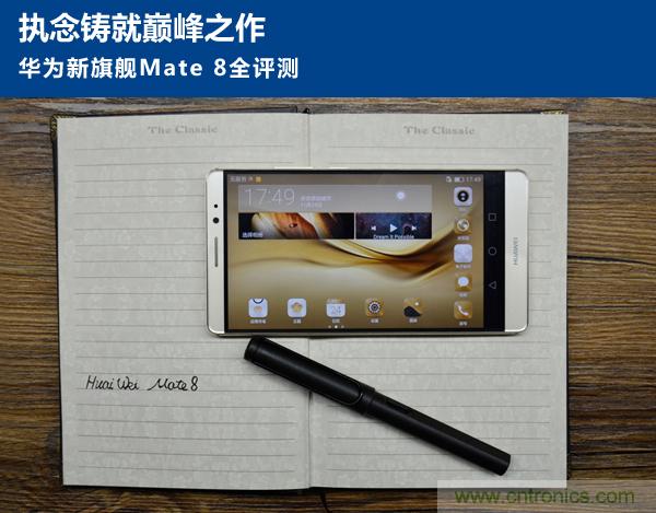 新旗艦Mate 8全評(píng)測(cè)：橫空出世！能否延續(xù)一機(jī)難求？