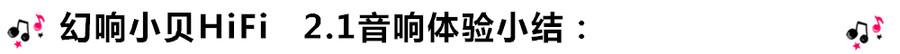 創(chuàng)意無限，品味好聲音！幻響小貝HIFI 2.1震撼來襲