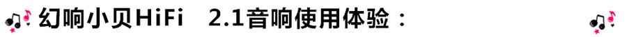 創(chuàng)意無限，品味好聲音！幻響小貝HIFI 2.1震撼來襲