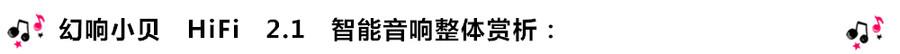 創(chuàng)意無限，品味好聲音！幻響小貝HIFI 2.1震撼來襲