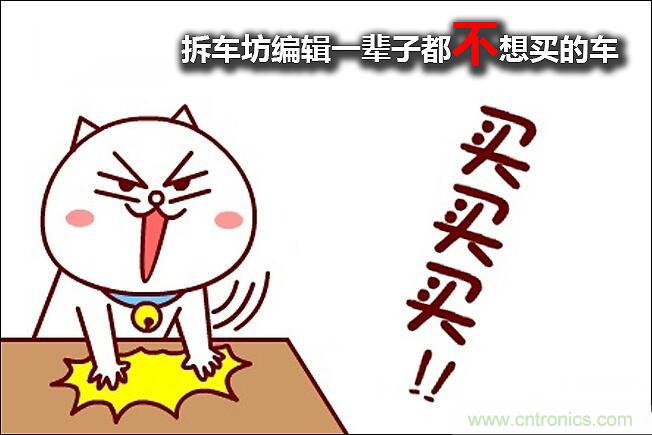 不能說的秘密，拆車坊編輯一輩子都不想買的車