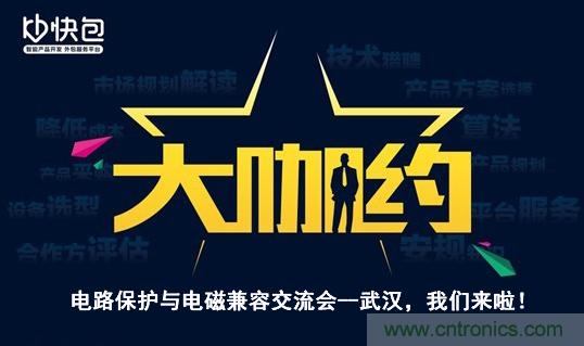 “大咖約”電路保護(hù)與電磁兼容技術(shù)交流會(huì)——武漢，我們來(lái)啦！