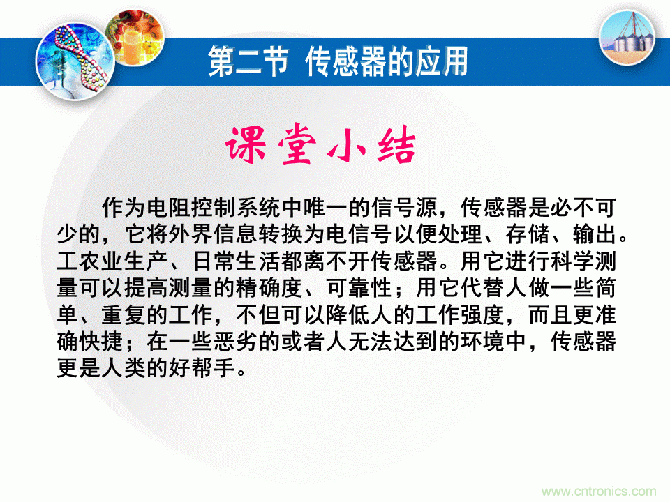 32張PPT簡(jiǎn)述傳感器的7大應(yīng)用！