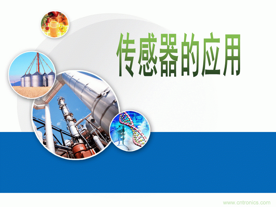 32張PPT簡(jiǎn)述傳感器的7大應(yīng)用！
