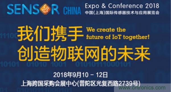 推動IoT產(chǎn)業(yè)跨界融合合作，SENSOR CHINA展商將帶來哪些革新？