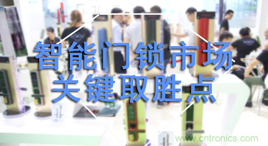 做智能門鎖市場(chǎng)，有哪些關(guān)鍵取勝點(diǎn)？