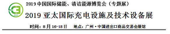 2019中國(guó)國(guó)際儲(chǔ)能、清潔能源博覽會(huì)邀請(qǐng)函