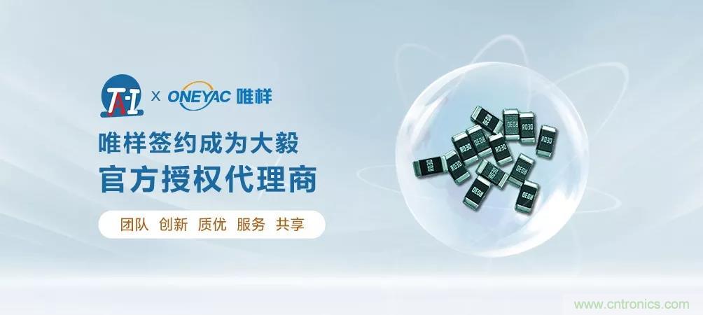 唯樣成為大毅授權(quán)代理商！