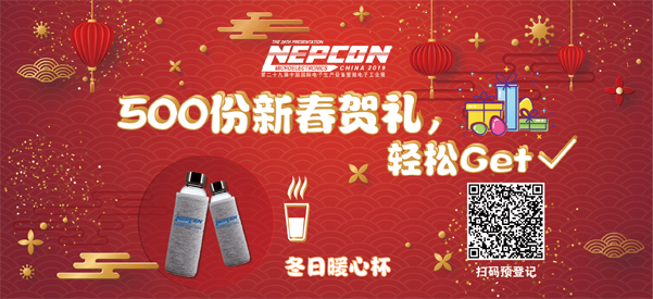 “電子人”不可錯(cuò)過的電子行業(yè)開年盛會(huì), 2019 NEPCON上海展預(yù)登記正式開啟！