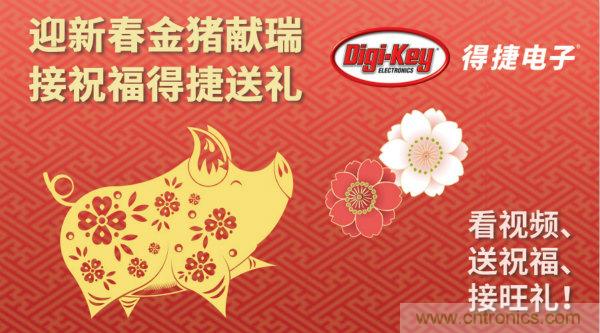 Digi-Key 衷心祝愿大家新年財源滾滾、事業(yè)興旺、闔家幸福！