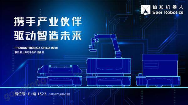 2019慕尼黑上海電子生產(chǎn)設(shè)備展，仙知機(jī)器人賦能電子制造物流智能化！