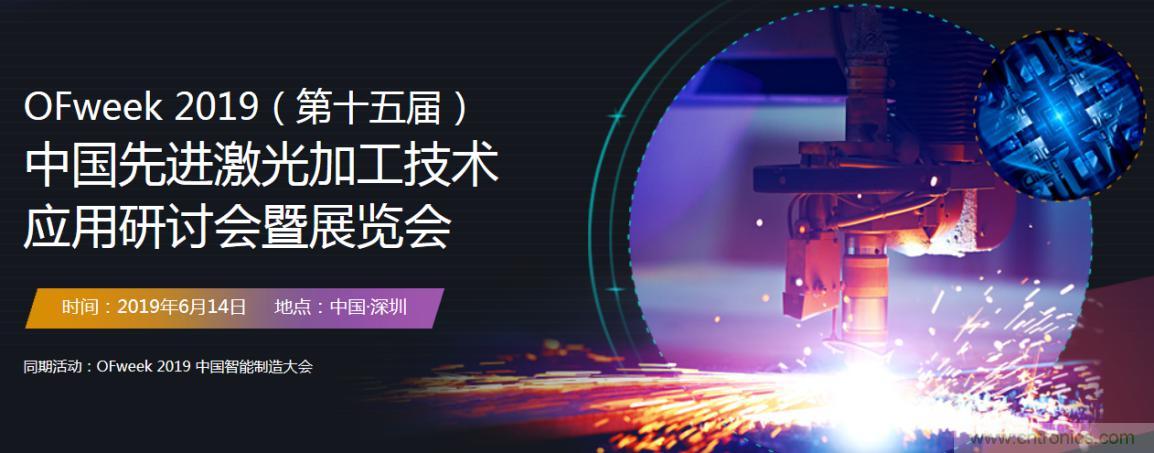 6月，有一場(chǎng)激光加工技術(shù)研討會(huì)給您發(fā)送了邀請(qǐng)！