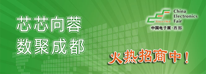 重磅來襲！—2019中國（成都）電子信息博覽會即將開幕！