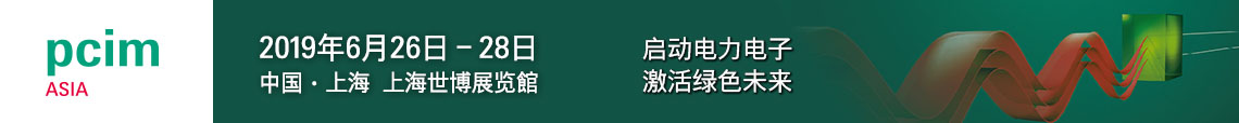 PCIM Asia 2019 上海國(guó)際電力電子展誠(chéng)邀您蒞臨參觀！