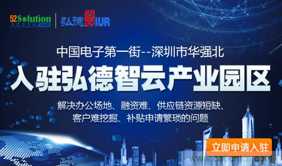 中國(guó)電子第一街創(chuàng)新基地！弘德智云聯(lián)合我愛方案網(wǎng)推出產(chǎn)業(yè)園區(qū)入駐服務(wù)?