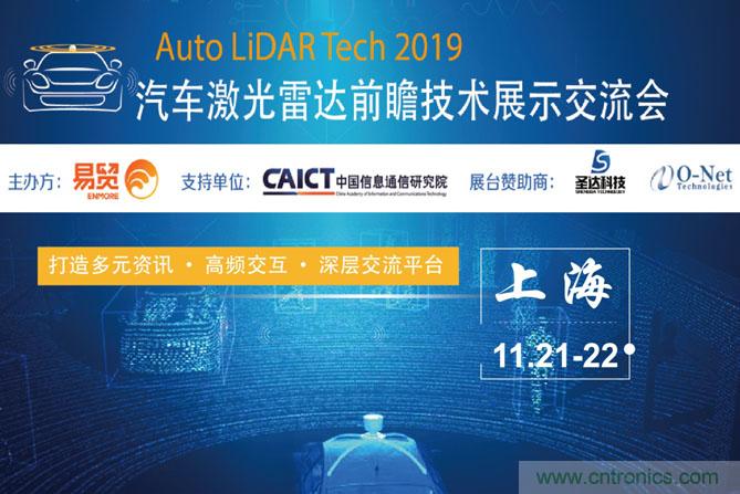 2019汽車激光雷達前瞻技術展示交流會圓滿落幕！ 激光雷達前景可期！