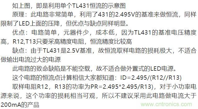 LED驅(qū)動(dòng)電源：3個(gè)電路巧妙利用TL431來恒流！