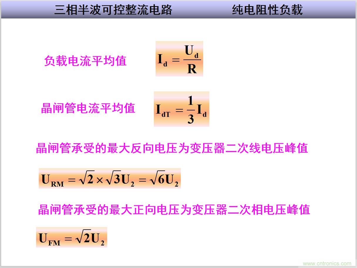 圖文講解三相整流電路的原理及計(jì)算，工程師們表示秒懂！