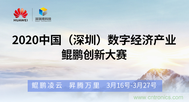 “2020中國(guó)(深圳)數(shù)字經(jīng)濟(jì)產(chǎn)業(yè).鯤鵬創(chuàng)新大賽”火熱來(lái)襲 “2020中國(guó)(深圳)數(shù)字經(jīng)濟(jì)產(chǎn)業(yè).鯤鵬創(chuàng)新大賽”火熱來(lái)襲