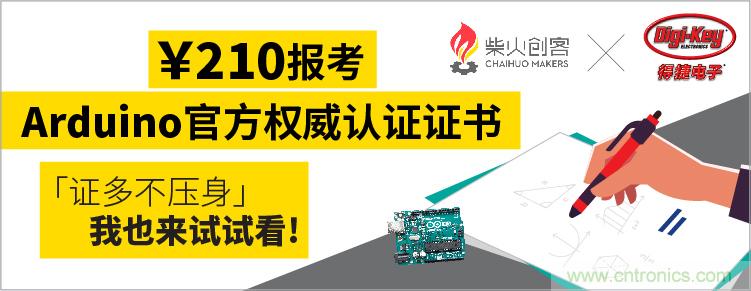 工程師福利！Digi-Key聯(lián)手柴火x.factory在中國社區(qū)推廣Arduino基礎(chǔ)認證考試