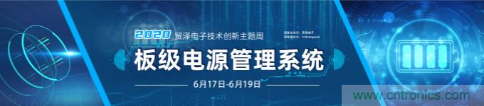 挑戰(zhàn)電源設計，貿(mào)澤技術創(chuàng)新主題周第二期開播