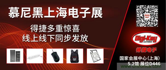 2020慕尼黑上海電子展，Digi-Key將在現(xiàn)場和線上同時參展