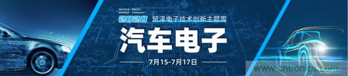助力汽車產(chǎn)業(yè)升級，貿(mào)澤技術(shù)創(chuàng)新主題周第三期直播課即將上線