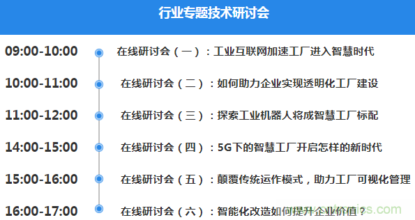 OFweek2020智慧工廠在線展隆重來襲！