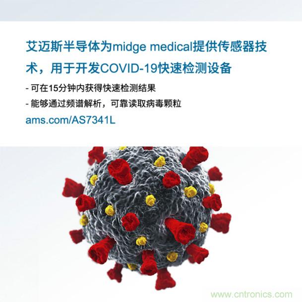 艾邁斯為midge medical提供傳感器技術(shù)，用于開發(fā)COVID-19快速檢測設(shè)備