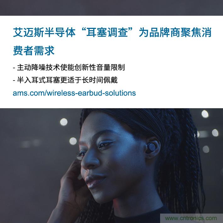 艾邁斯公布2000多名耳塞消費者的市場調(diào)查結(jié)果，為品牌商聚焦消費者需求