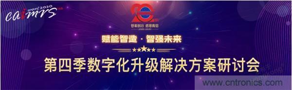 賦能智造•智強(qiáng)未來，中國(guó)制造數(shù)字化服務(wù)云端峰會(huì)成功舉行