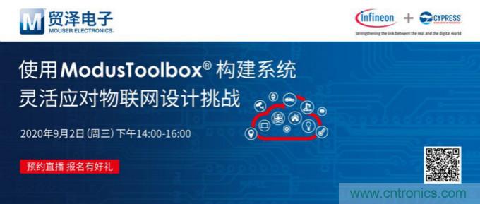 貿(mào)澤聯(lián)合Cypress直播，用ModusToolbox讓IoT設(shè)計更簡單