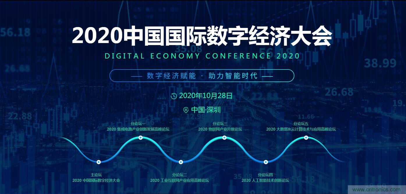 數(shù)字經(jīng)濟(jì)快速崛起，2020中國國際數(shù)字經(jīng)濟(jì)大會乘風(fēng)而來！