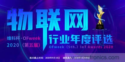 投票開始啦！“‘維科杯’2020（第五屆）中國(guó)物聯(lián)網(wǎng)行業(yè)年度評(píng)選”大獎(jiǎng)將花落誰(shuí)家？