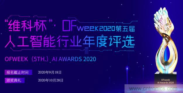 投票開始啦！“‘維科杯’2020（第五屆）中國人工智能行業(yè)年度評選”需要您的一票！