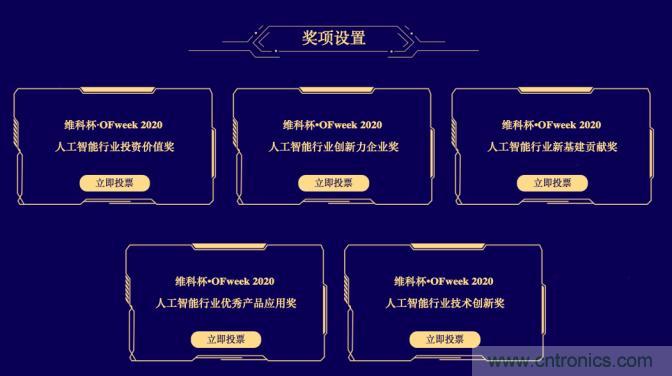 投票開始啦！“‘維科杯’2020（第五屆）中國人工智能行業(yè)年度評選”需要您的一票！