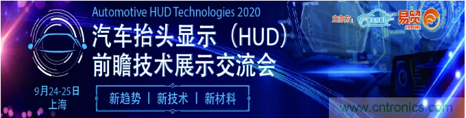 HUD發(fā)展迎來(lái)新機(jī)遇！2020汽車(chē)抬頭顯示（HUD）大會(huì)圓滿(mǎn)落幕！